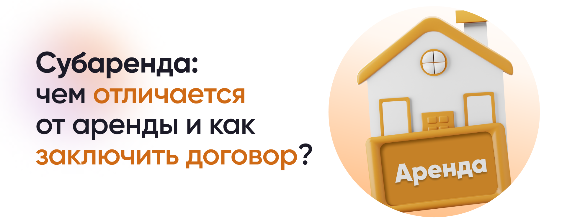 Субаренда недвижимости: как сдать чужое имущество?